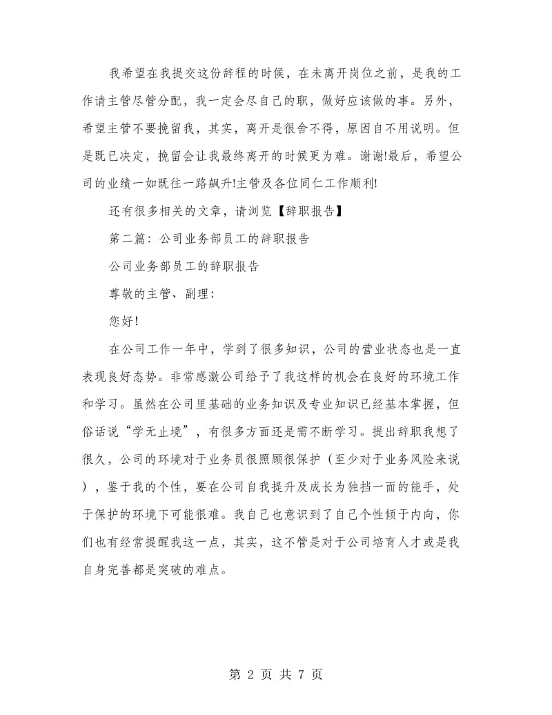 公司业务部人员的辞职报告(精选多篇)_第2页