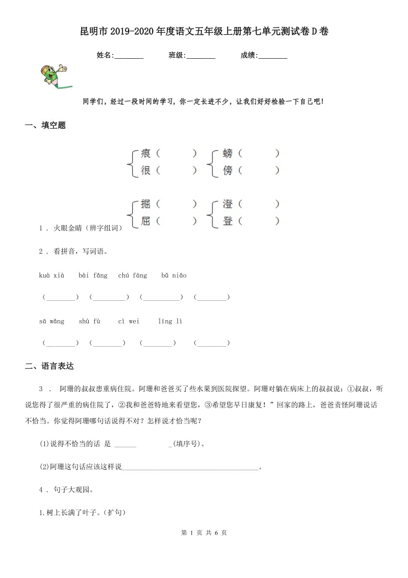 昆明市2019-2020年度语文五年级上册第七单元测试卷D卷_第1页