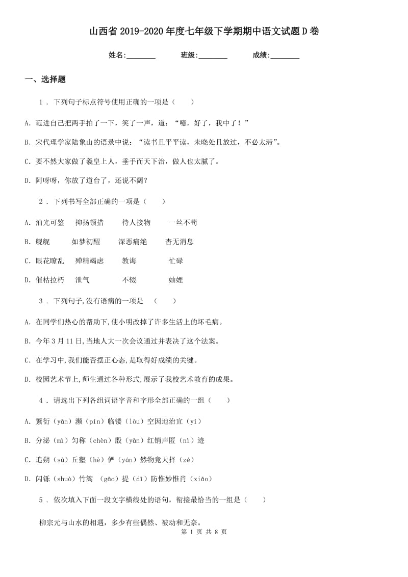 山西省2019-2020年度七年级下学期期中语文试题D卷_第1页