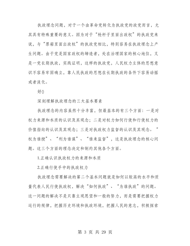 党课讲稿-树立正确执政理念切实提高执政能力_第3页