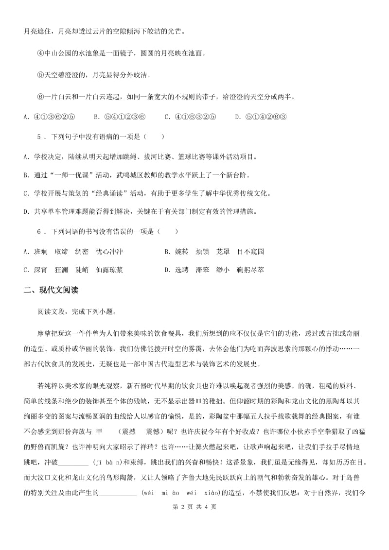 南昌市2019-2020学年八年级下学期月考语文试题（II）卷_第2页