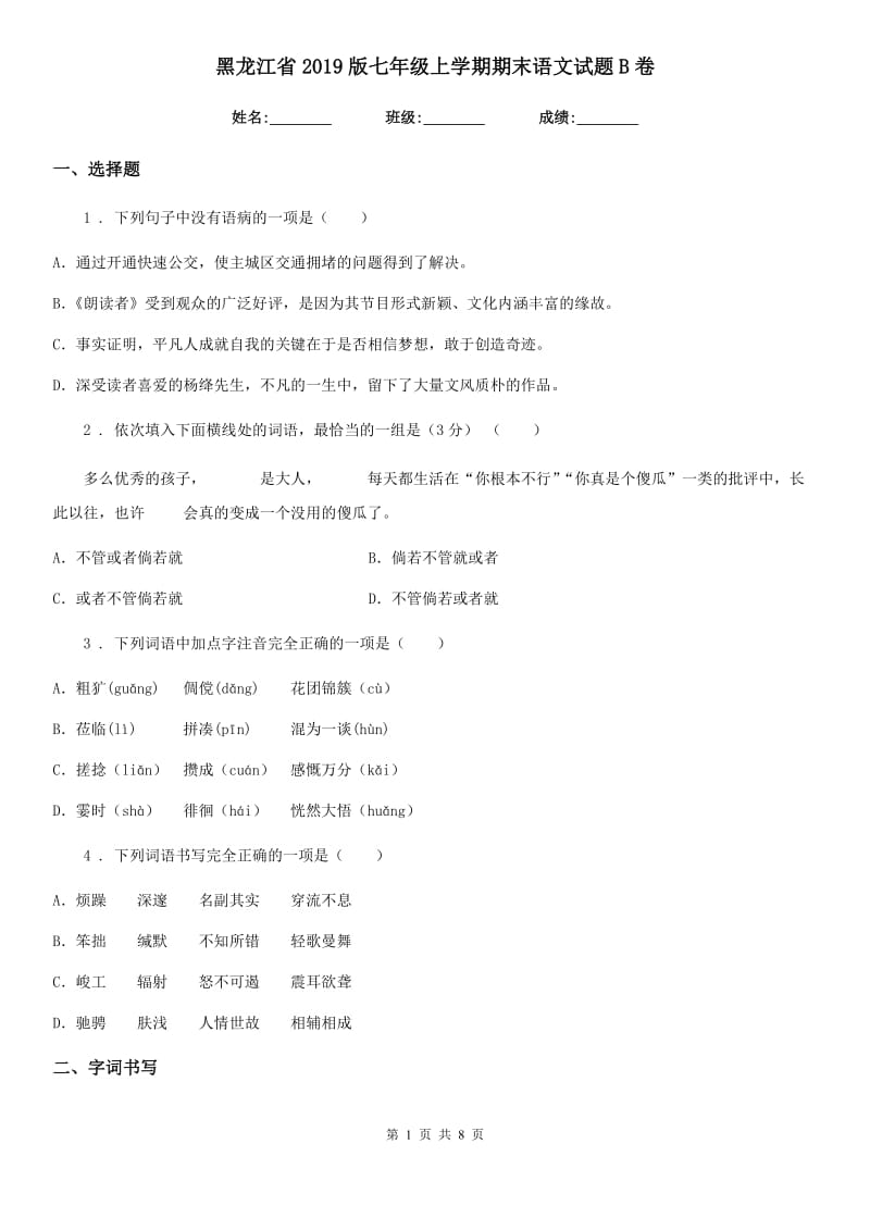 黑龙江省2019版七年级上学期期末语文试题B卷_第1页