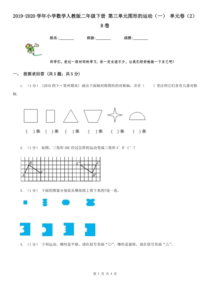 2019-2020学年小学数学人教版二年级下册 第三单元图形的运动（一） 单元卷（2）B卷_第1页