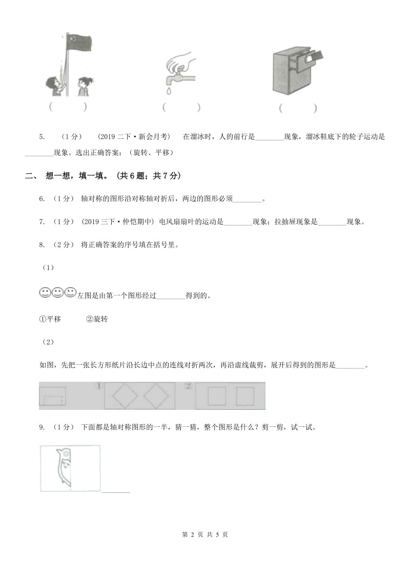 2019-2020学年小学数学人教版二年级下册 第三单元图形的运动（一） 单元卷（2）B卷_第2页