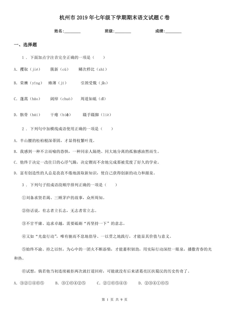 杭州市2019年七年级下学期期末语文试题C卷_第1页
