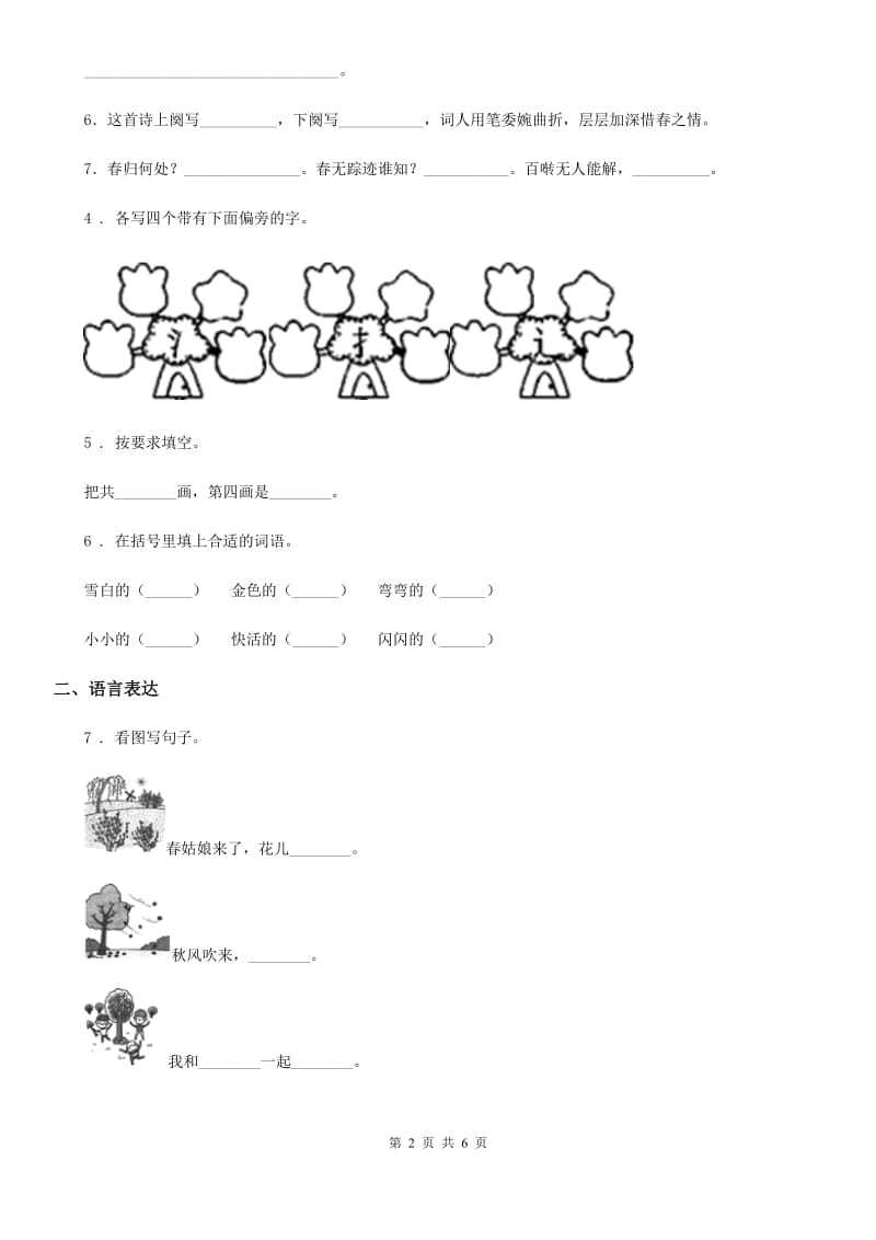 合肥市2019-2020年度一年级上册期中测试语文试卷 (6)A卷_第2页