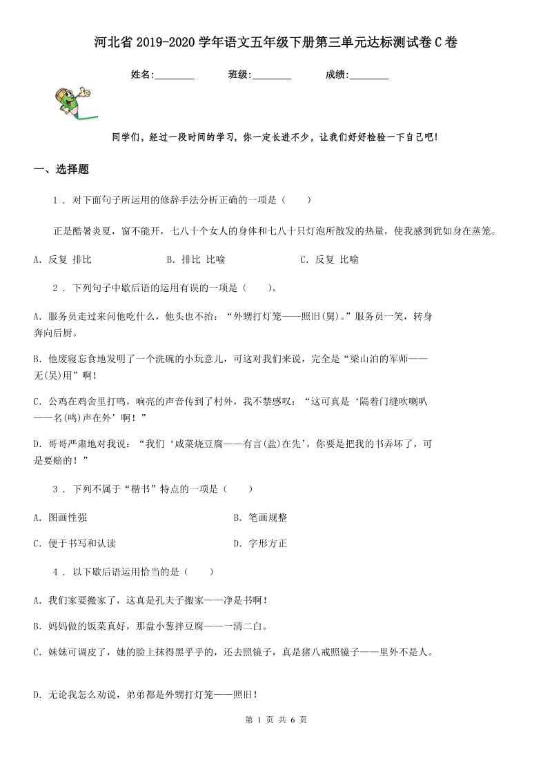 河北省2019-2020学年语文五年级下册第三单元达标测试卷C卷_第1页