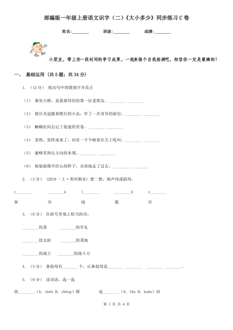 部编版一年级上册语文识字（二）《大小多少》同步练习C卷_第1页