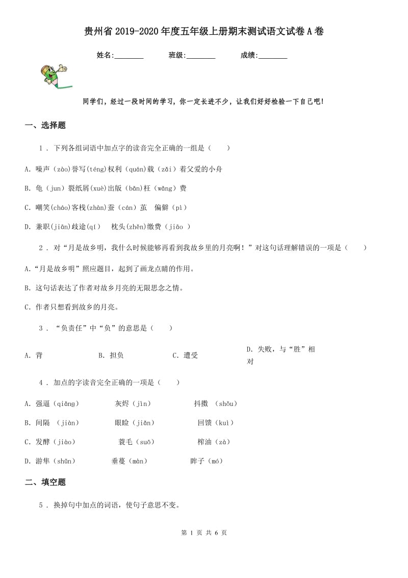 贵州省2019-2020年度五年级上册期末测试语文试卷A卷_第1页