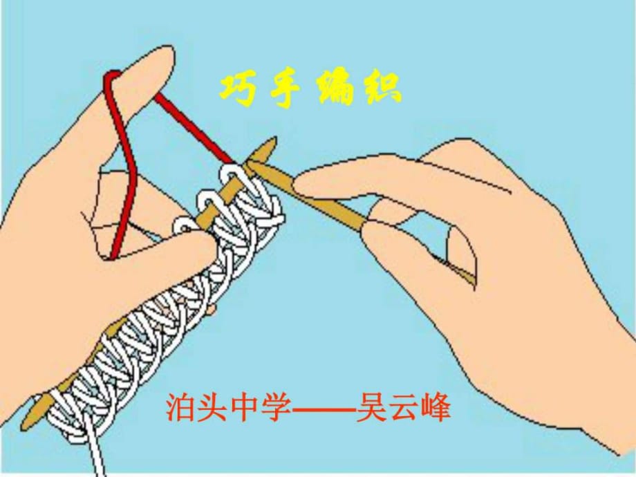 美術(shù)八上第六課《巧手編織》_第1頁(yè)