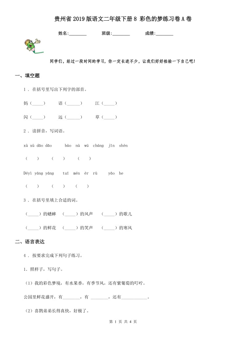 贵州省2019版语文二年级下册8 彩色的梦练习卷A卷_第1页