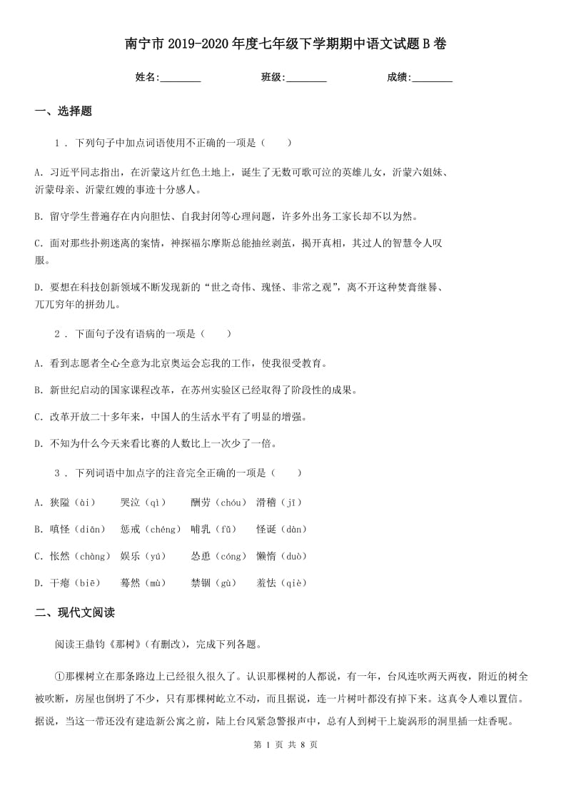 南宁市2019-2020年度七年级下学期期中语文试题B卷_第1页