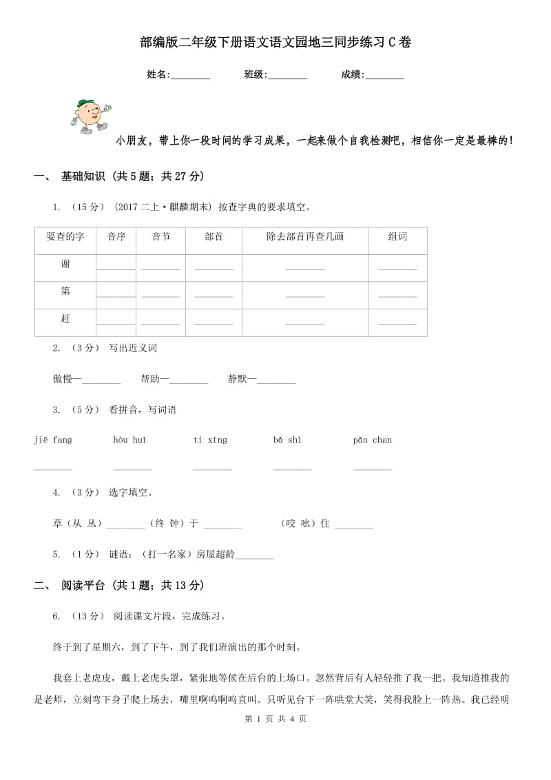 部编版二年级下册语文语文园地三同步练习C卷_第1页