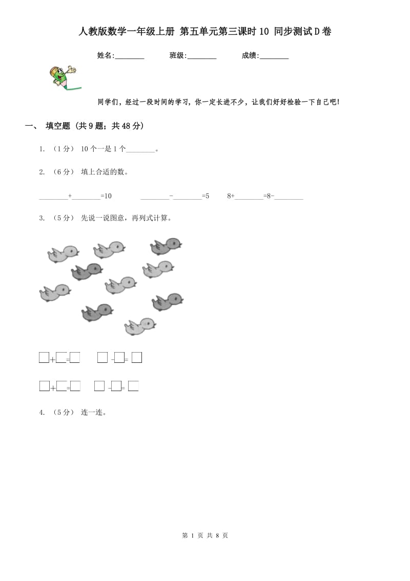 人教版数学一年级上册 第五单元第三课时10 同步测试D卷_第1页