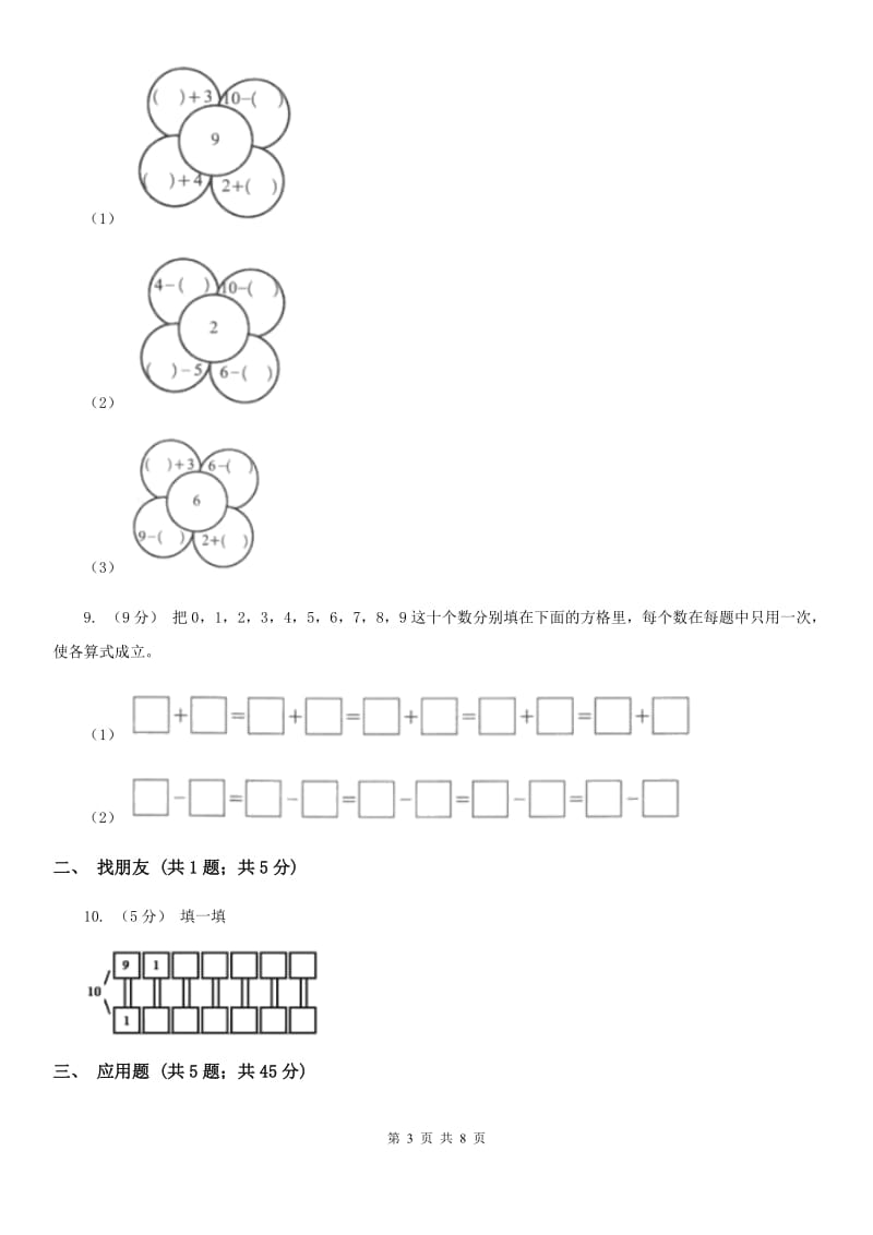 人教版数学一年级上册 第五单元第三课时10 同步测试D卷_第3页