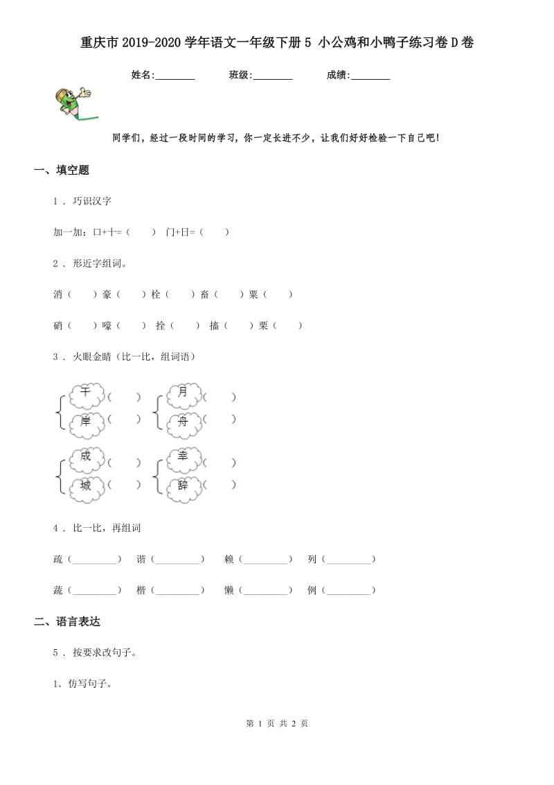 重庆市2019-2020学年语文一年级下册5 小公鸡和小鸭子练习卷D卷_第1页