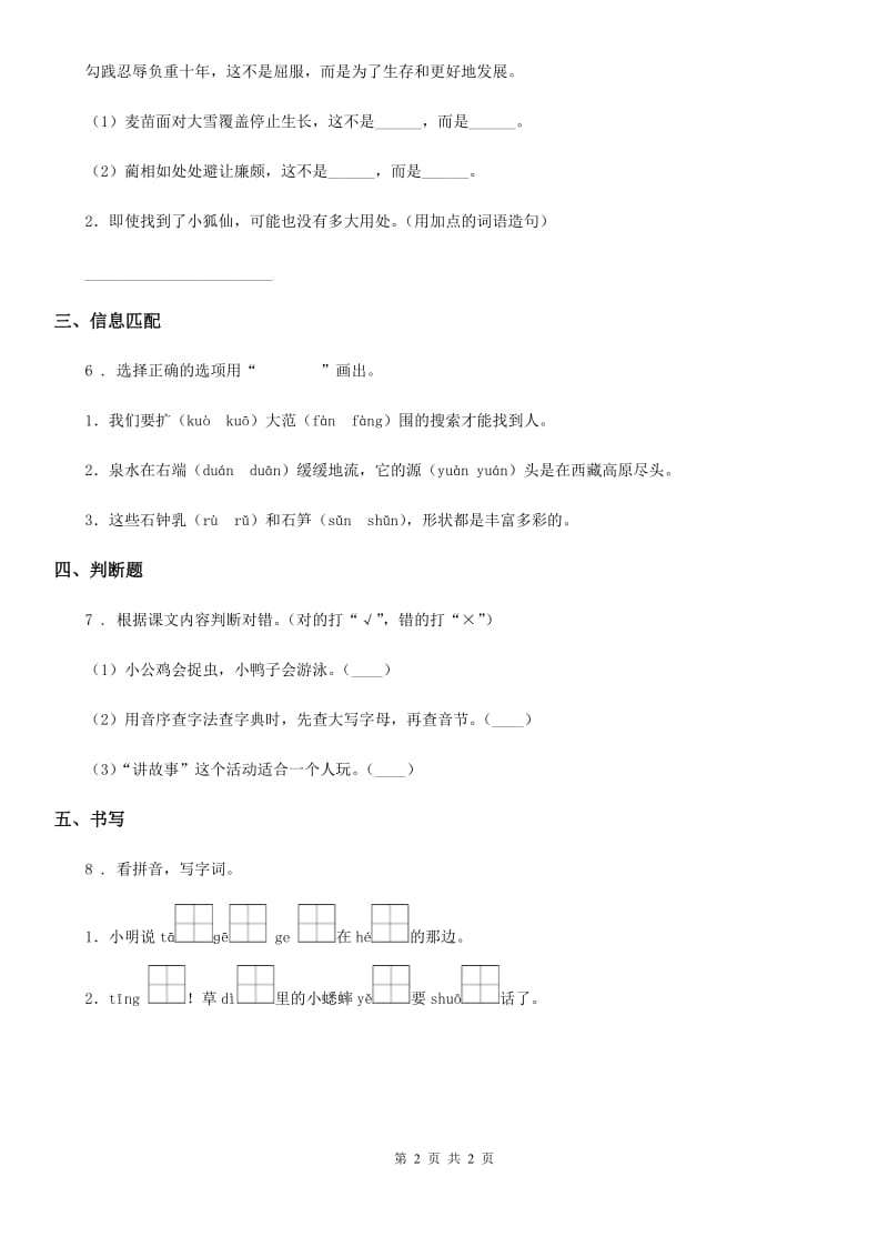 重庆市2019-2020学年语文一年级下册5 小公鸡和小鸭子练习卷D卷_第2页