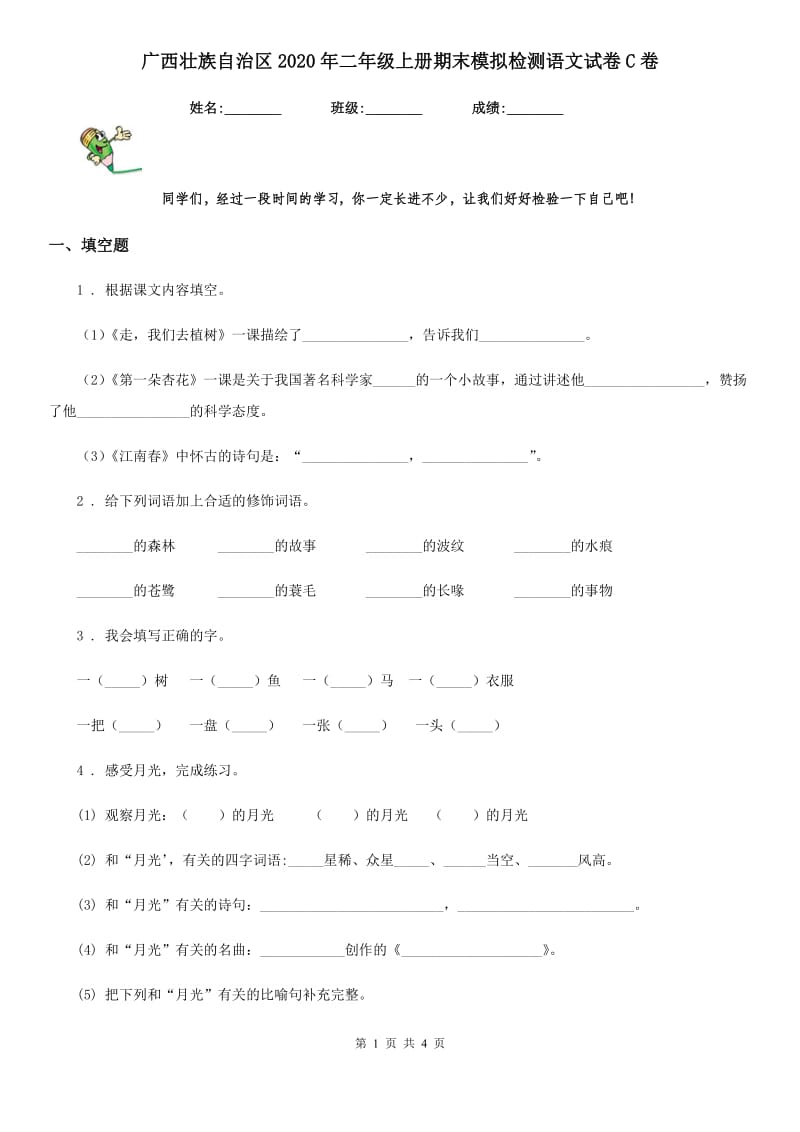 广西壮族自治区2020年二年级上册期末模拟检测语文试卷C卷_第1页