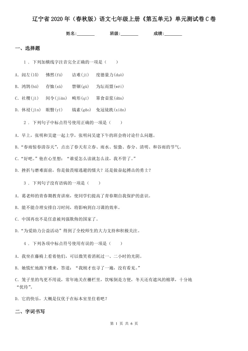 辽宁省2020年（春秋版）语文七年级上册《第五单元》单元测试卷C卷_第1页