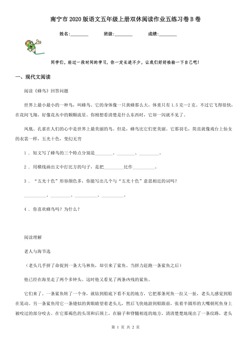 南宁市2020版语文五年级上册双休阅读作业五练习卷B卷_第1页