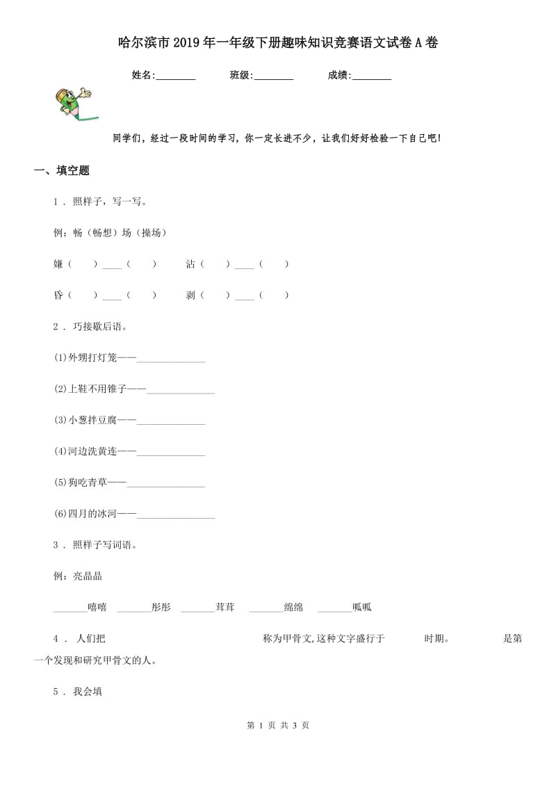 哈尔滨市2019年一年级下册趣味知识竞赛语文试卷A卷_第1页