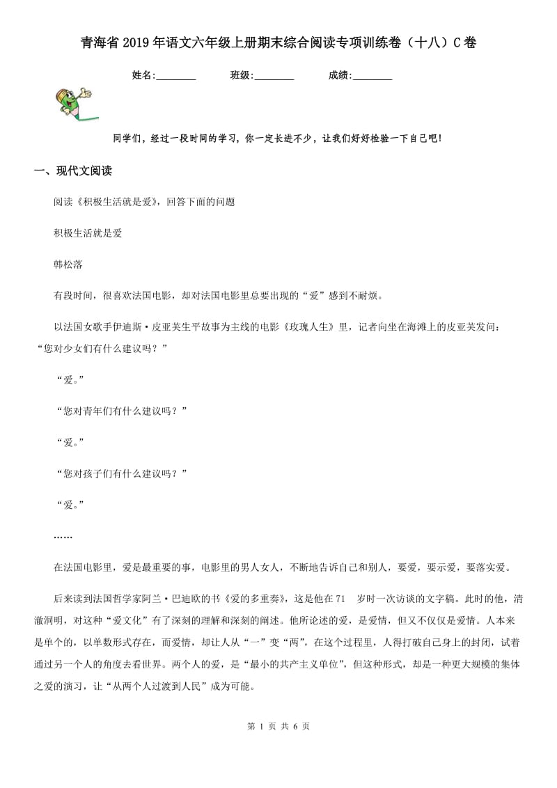 青海省2019年语文六年级上册期末综合阅读专项训练卷（十八）C卷_第1页