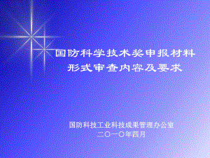 申報(bào)國(guó)防科技獎(jiǎng)勵(lì)項(xiàng)目材料常見(jiàn)的問(wèn)題及相關(guān)案例