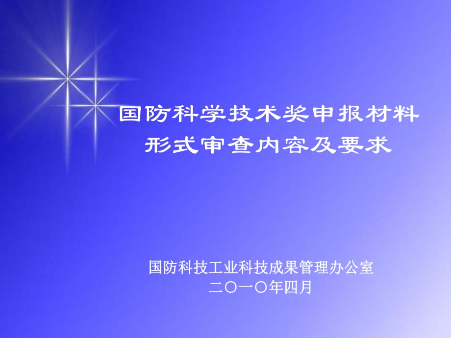 申報國防科技獎勵項目材料常見的問題及相關案例_第1頁