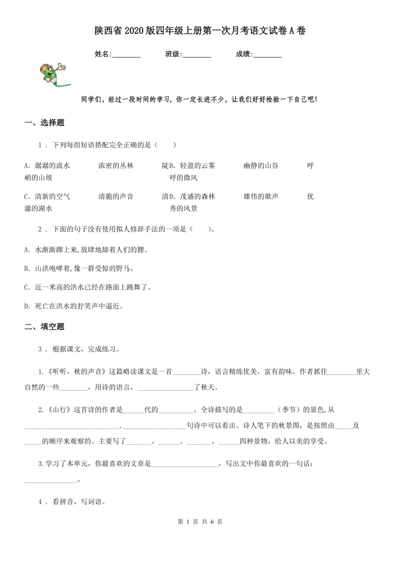 陕西省2020版四年级上册第一次月考语文试卷A卷_第1页