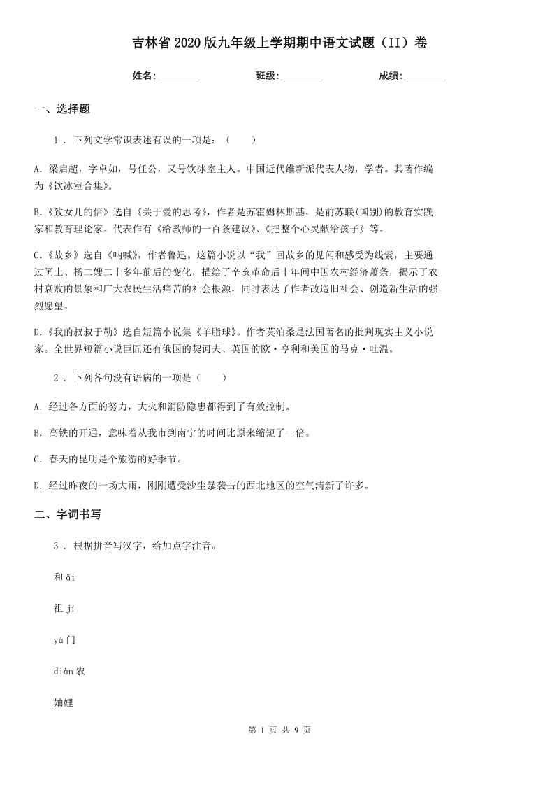 吉林省2020版九年级上学期期中语文试题（II）卷（模拟）_第1页