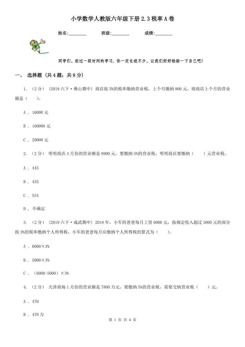 小学数学人教版六年级下册2.3税率A卷_第1页