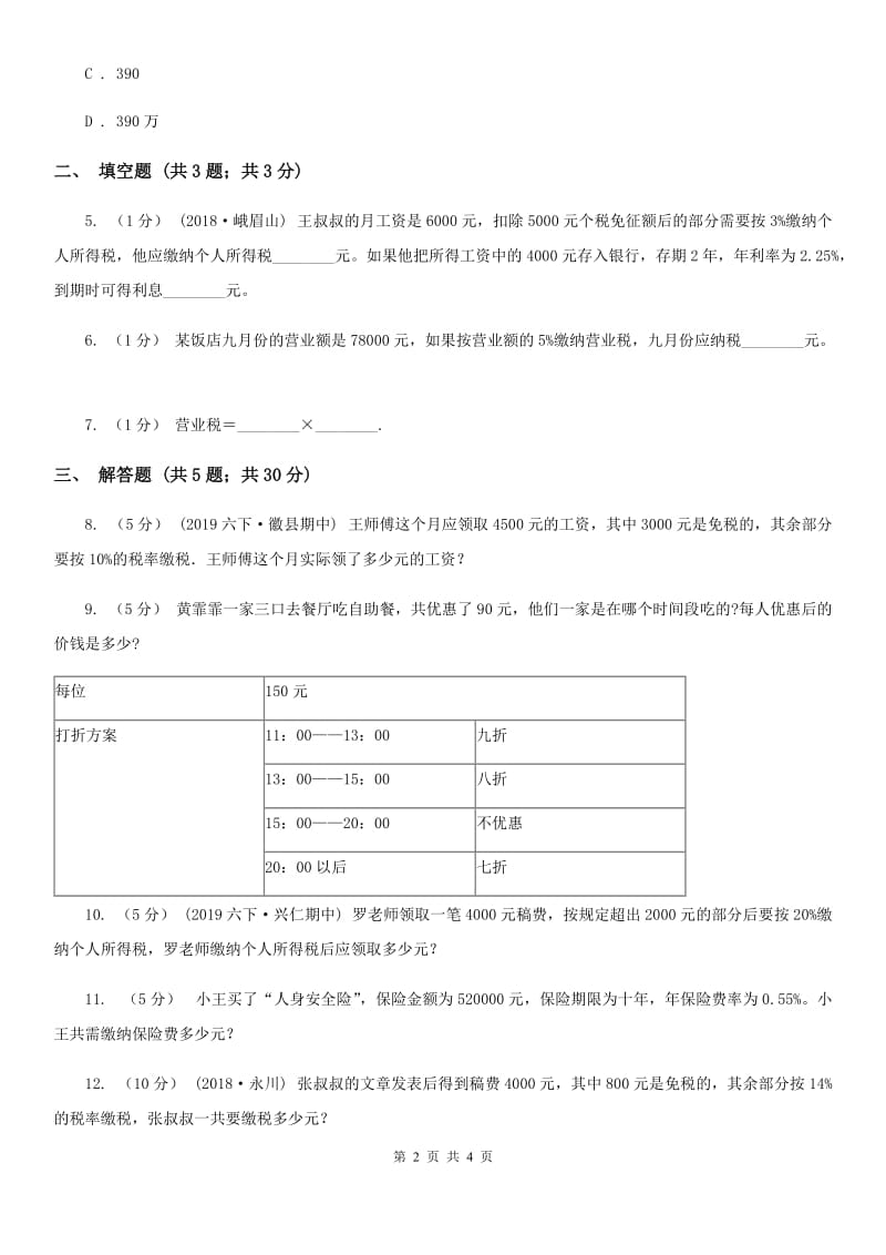 小学数学人教版六年级下册2.3税率A卷_第2页