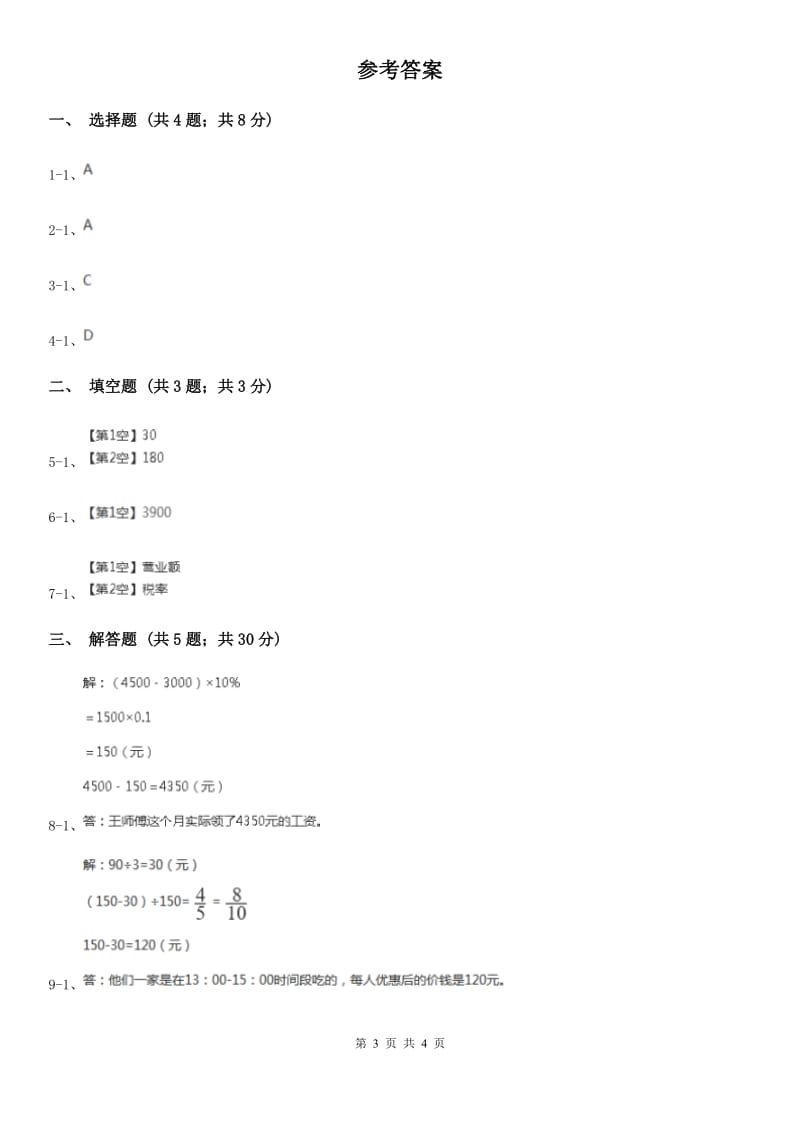 小学数学人教版六年级下册2.3税率A卷_第3页