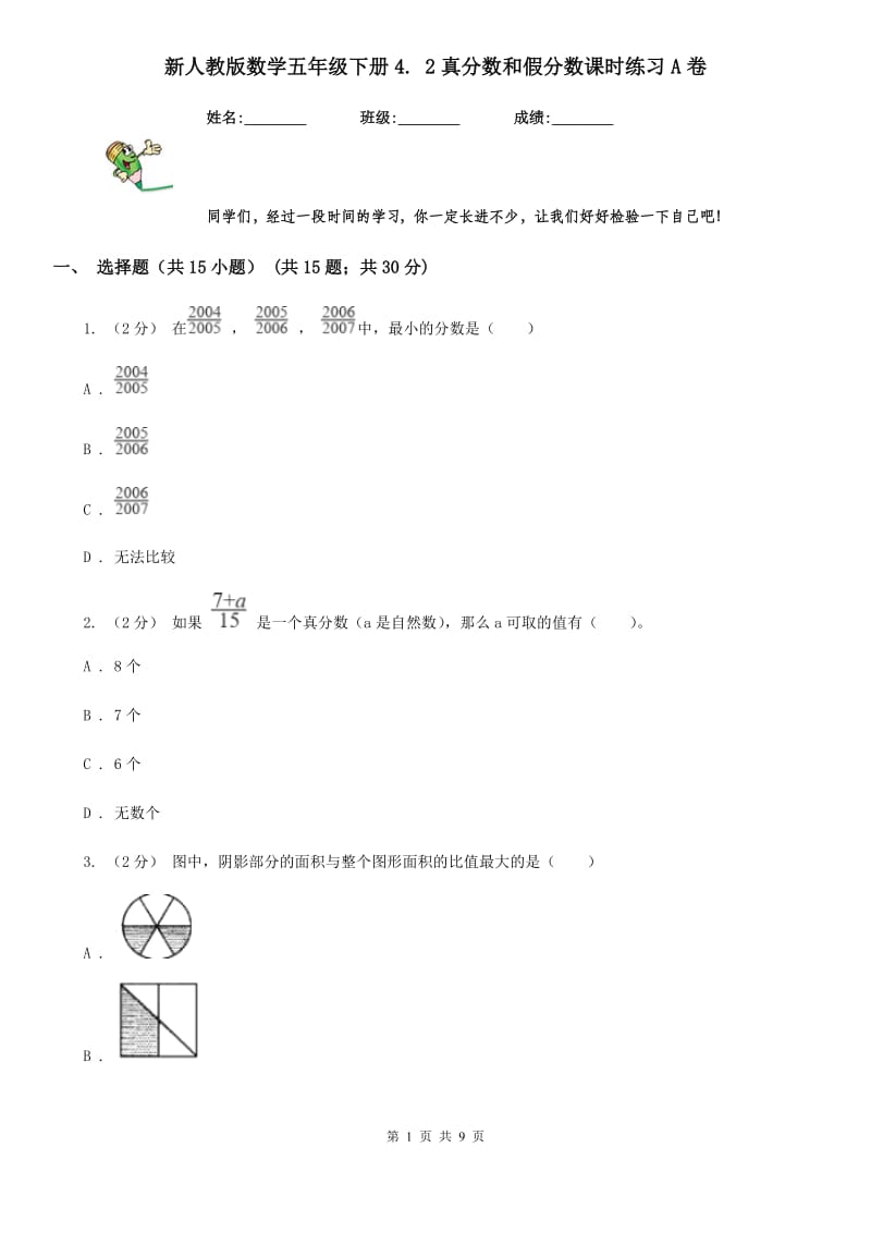 新人教版数学五年级下册4. 2真分数和假分数课时练习A卷_第1页