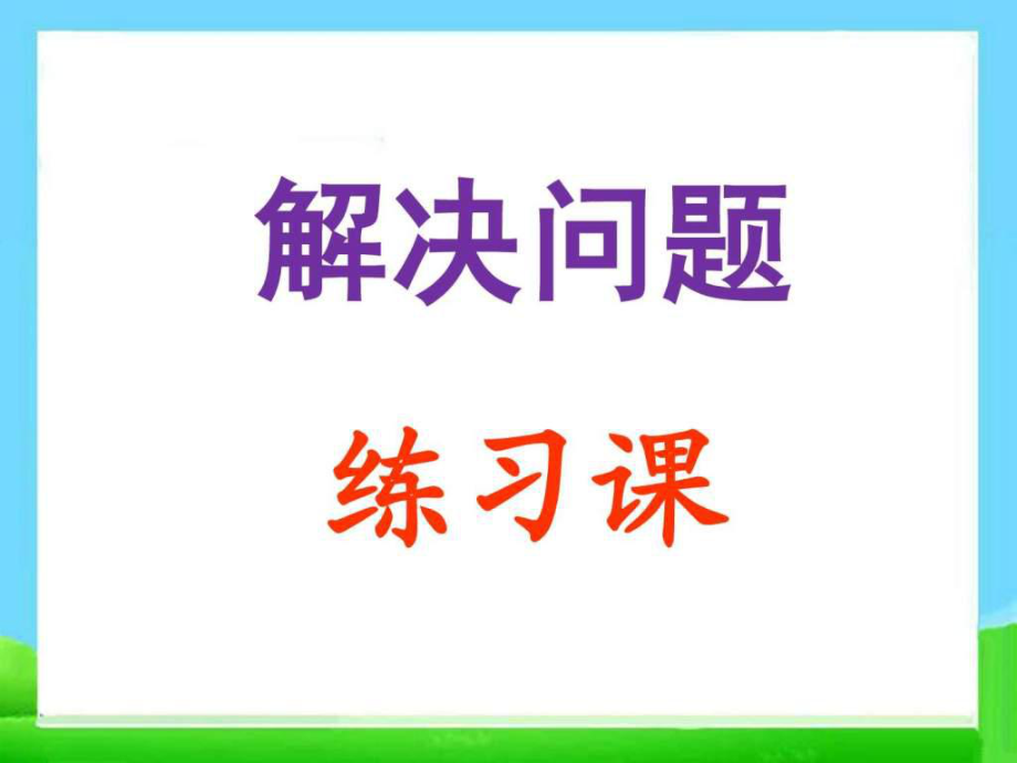 的加减法解决问题练习_第1页