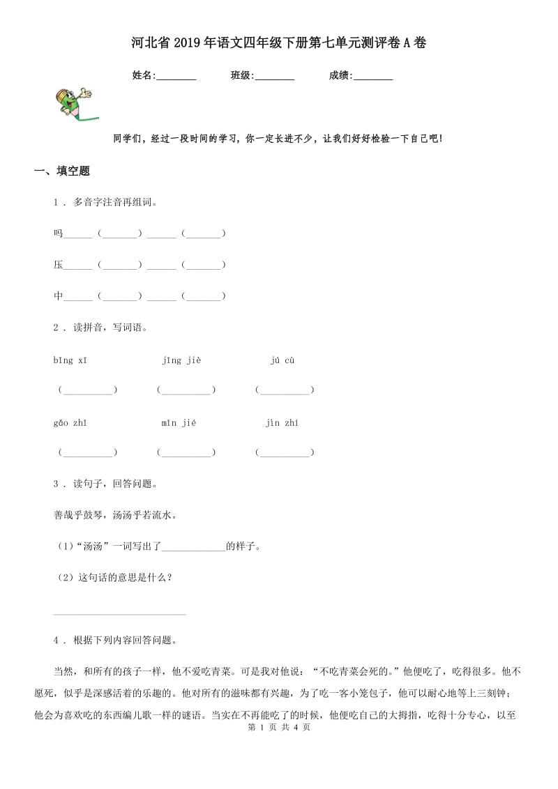 河北省2019年语文四年级下册第七单元测评卷A卷_第1页