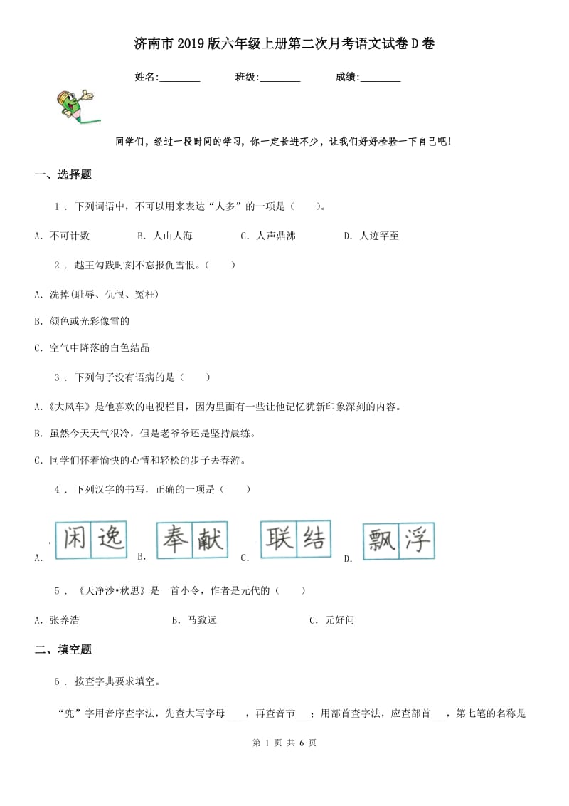 济南市2019版六年级上册第二次月考语文试卷D卷_第1页