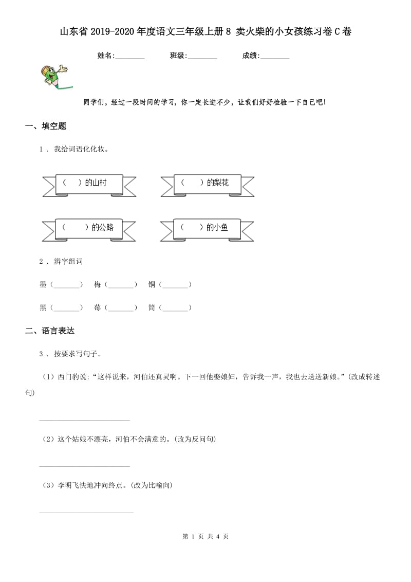 山东省2019-2020年度语文三年级上册8 卖火柴的小女孩练习卷C卷_第1页