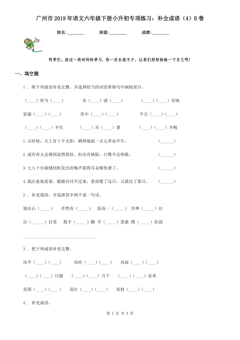 广州市2019年语文六年级下册小升初专项练习：补全成语（4）B卷_第1页