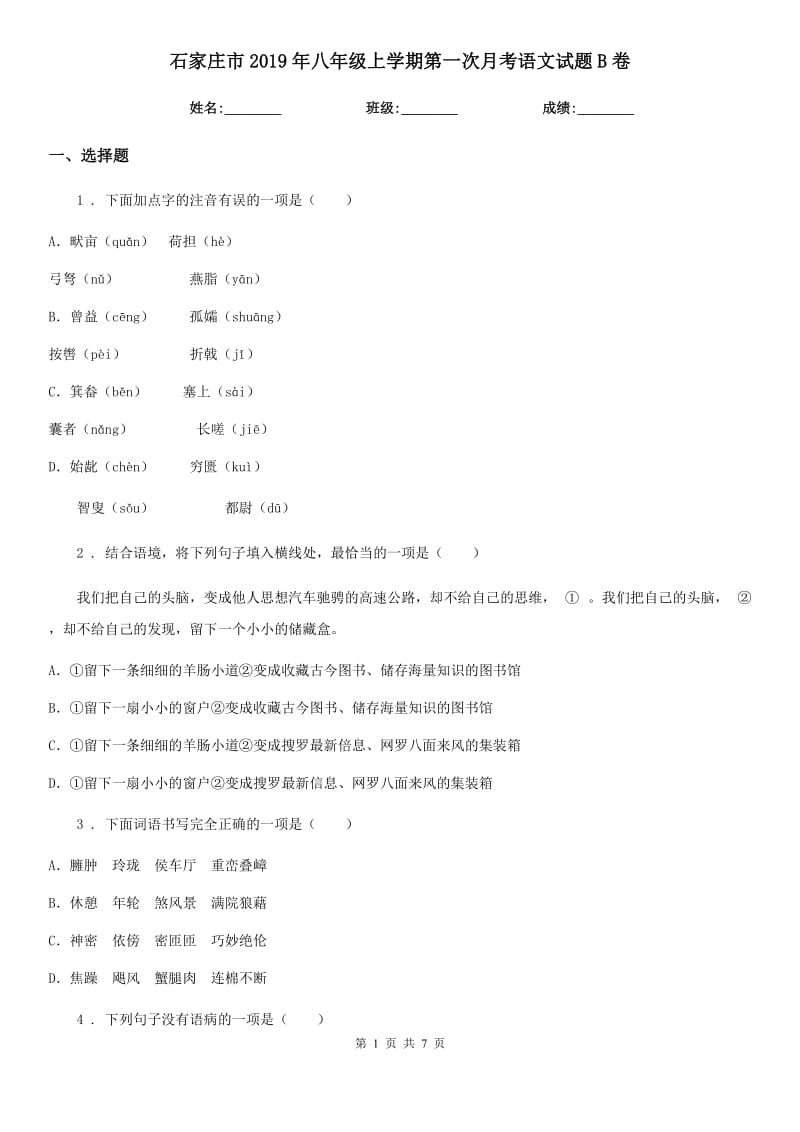 石家庄市2019年八年级上学期第一次月考语文试题B卷_第1页