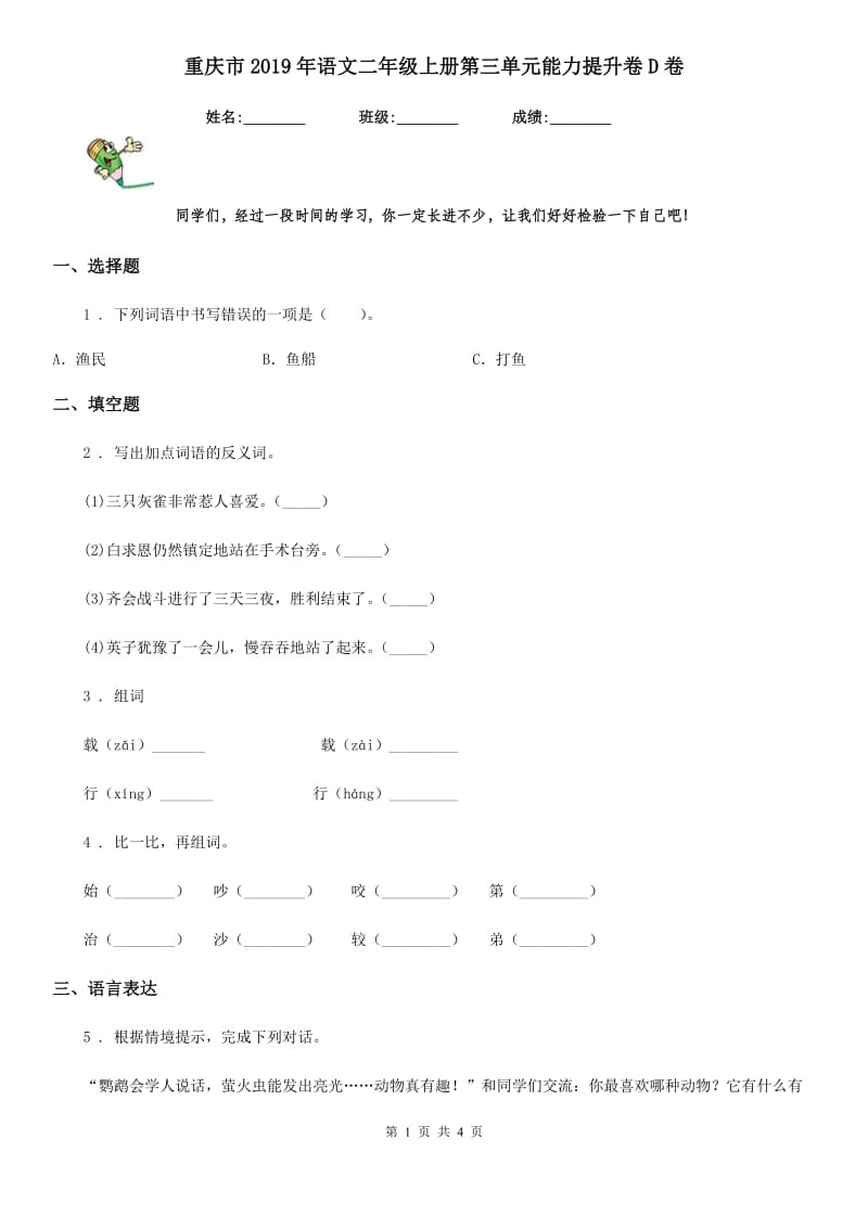 重庆市2019年语文二年级上册第三单元能力提升卷D卷_第1页