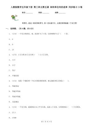 人教版數(shù)學五年級下冊 第三單元第五課 體積單位間的進率 同步練習 D卷