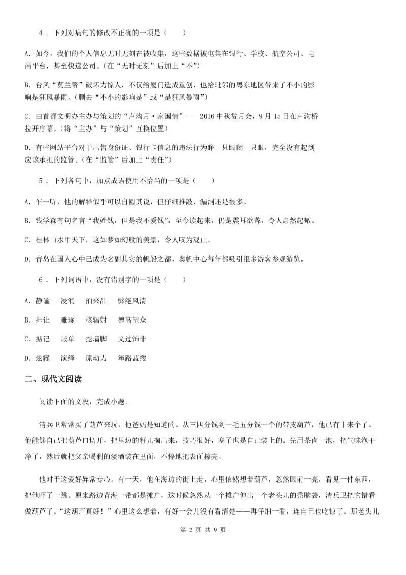 青海省2019-2020学年九年级上学期期中语文试题（II）卷_第2页