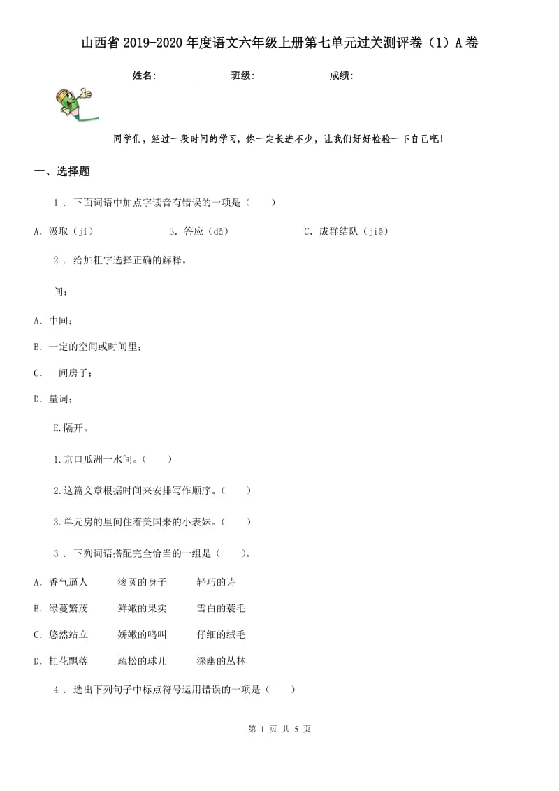 山西省2019-2020年度语文六年级上册第七单元过关测评卷（1）A卷_第1页