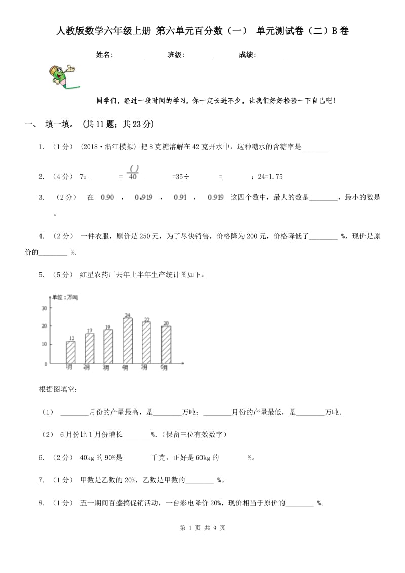 人教版数学六年级上册 第六单元百分数（一） 单元测试卷（二）B卷_第1页