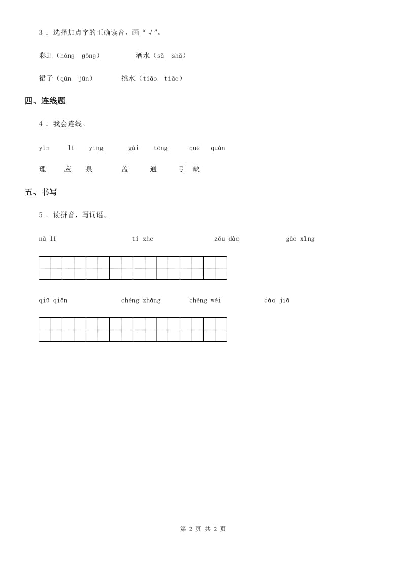 南宁市2020年（春秋版）语文一年级下册11 彩虹练习卷D卷_第2页