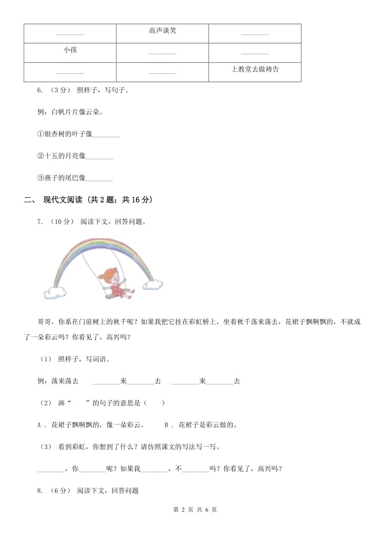 人教部编版2019-2020学年一年级下册语文课文3第11课《彩虹》同步练习A卷_第2页