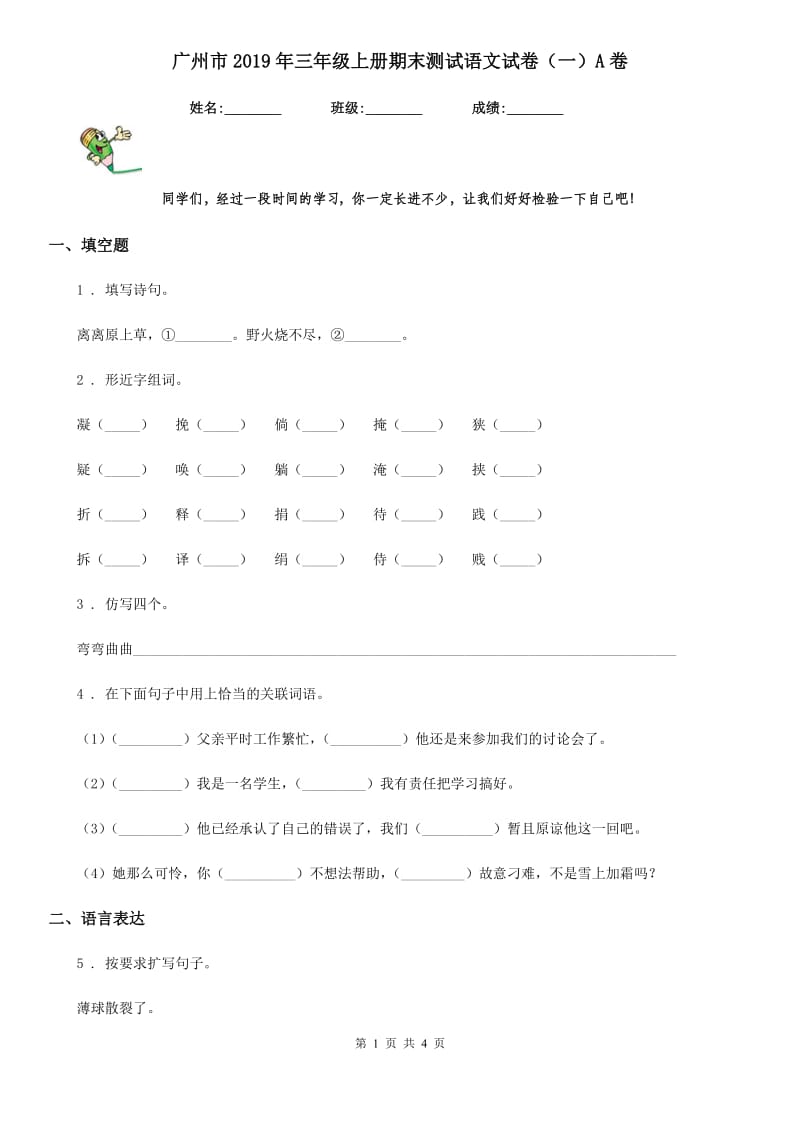 广州市2019年三年级上册期末测试语文试卷（一）A卷_第1页