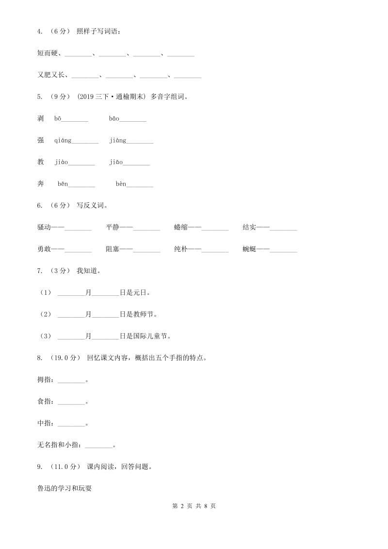 人教统编版2019-2020学年度二年级上学期语文第一次月考试卷C卷_第2页