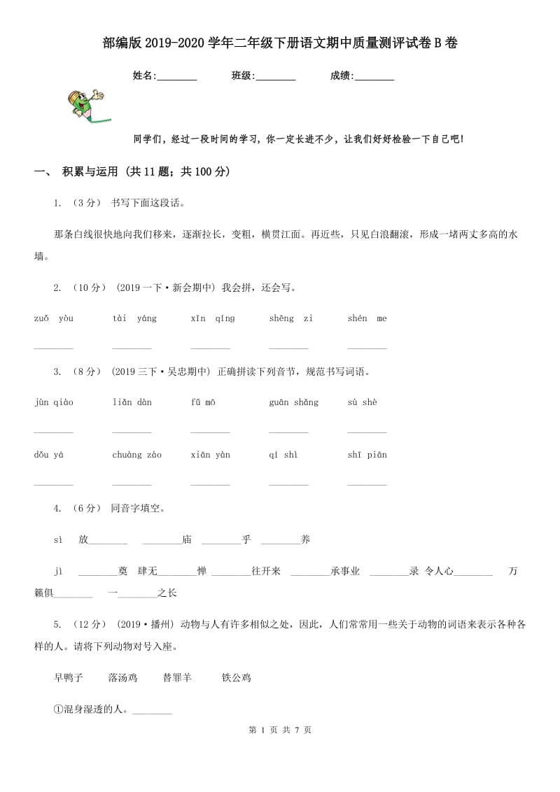 部编版2019-2020学年二年级下册语文期中质量测评试卷B卷_第1页